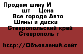 Продам шину И-391 175/70 HR13 1 шт. › Цена ­ 500 - Все города Авто » Шины и диски   . Ставропольский край,Ставрополь г.